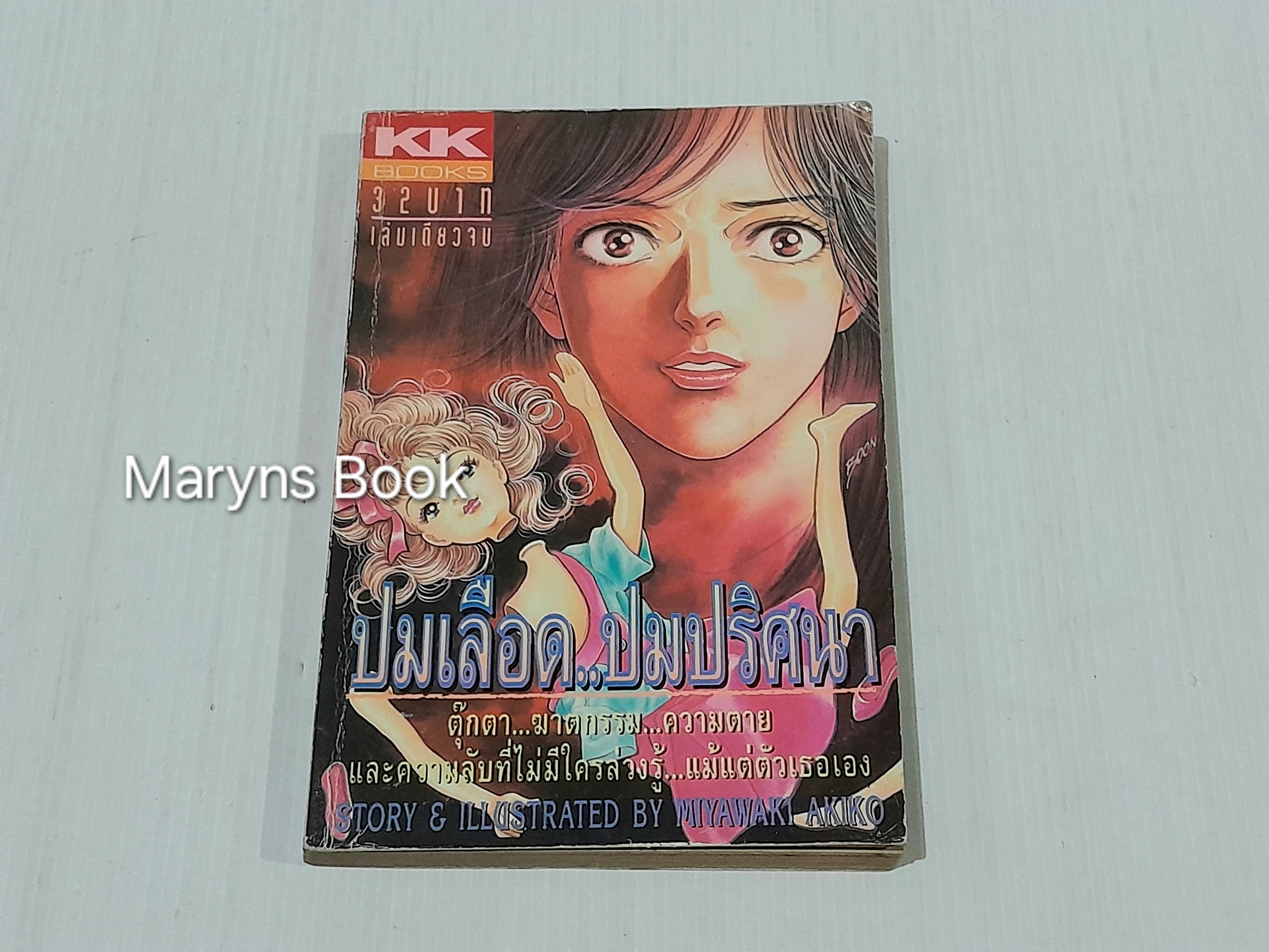 ปมเลือด..ปมปริศนา (เล่มเดียวจบ) / Miyawaki Akiko