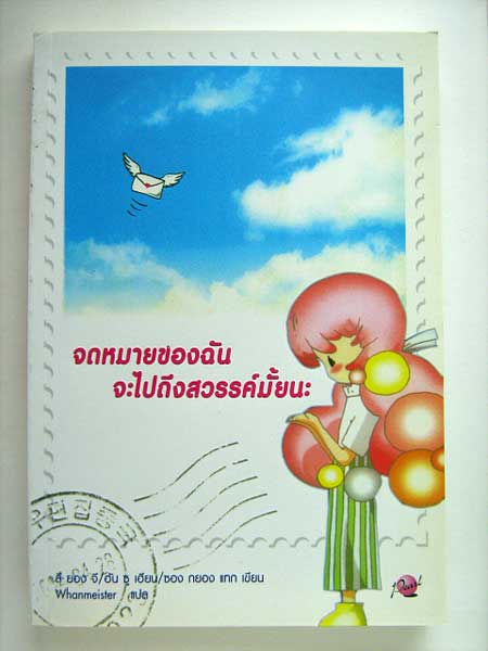 จดหมายของฉัน จะไปถึงสวรรค์มั้ยนะ (หนังสือแปลเกาหลี)