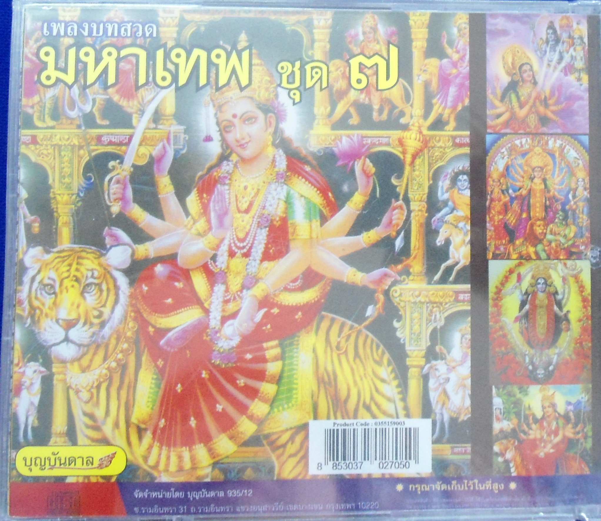 CD เพลงบทสวดมหาเทพ ชุด7