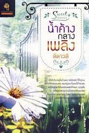 น้ำค้างกลางเพลิง/ ลีลาวลี /มีจุดสีน้ำตาลที่สันปกบน หุ้มปกใส