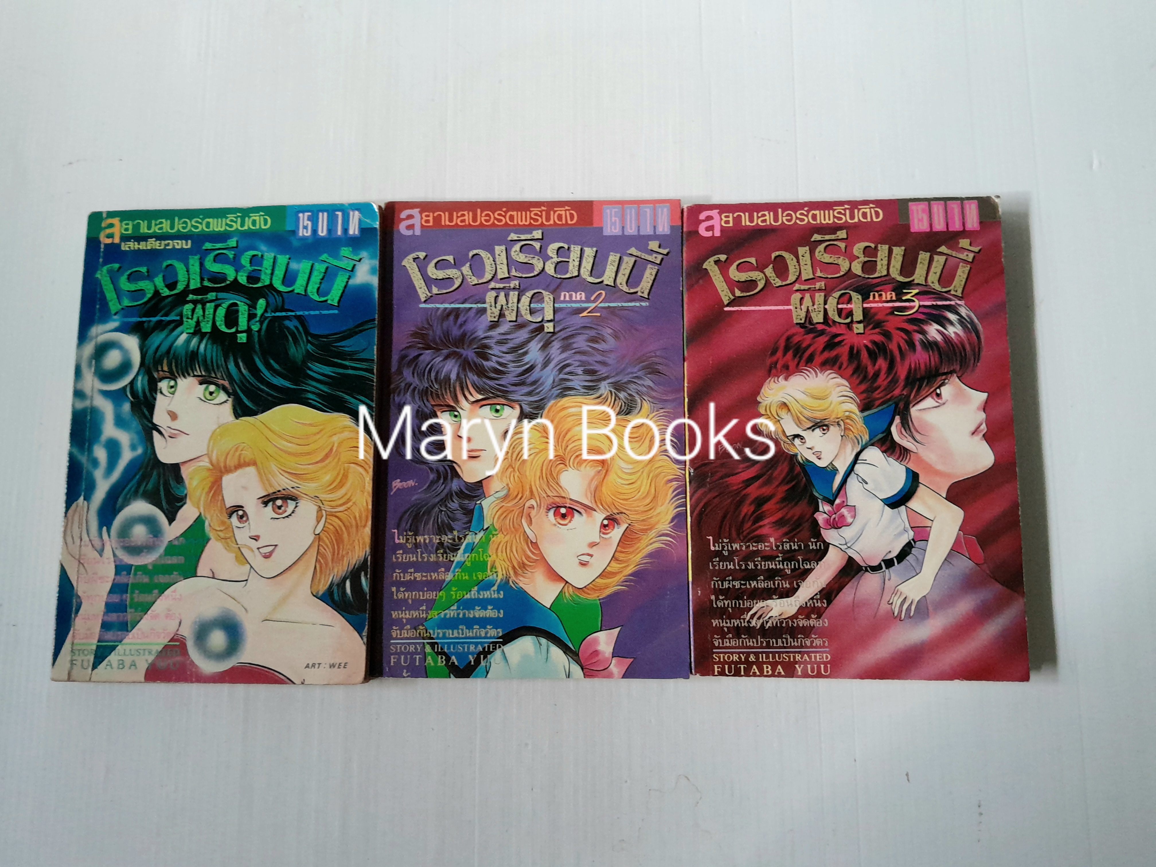 โรงเรียนนี้ผีดุ 3 ภาค (ครบชุด) / Futaba Yuu