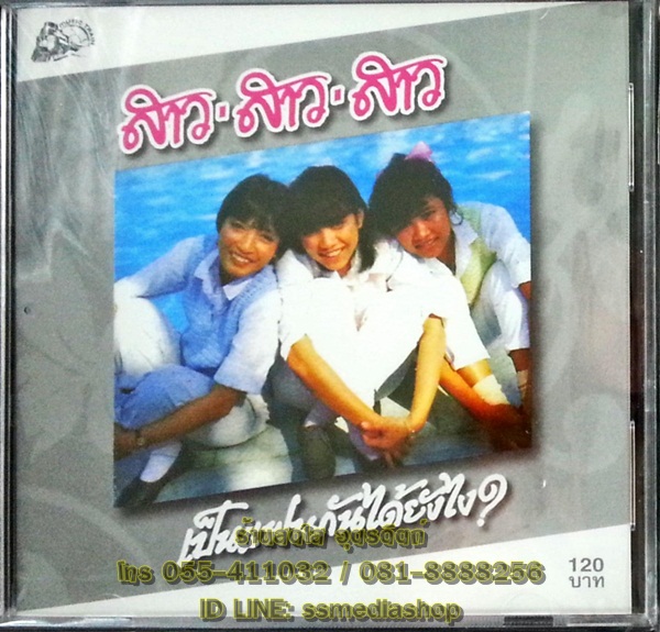 CD สาวสาวสาว ชุดเป็นแฟนกันได้ยังไง