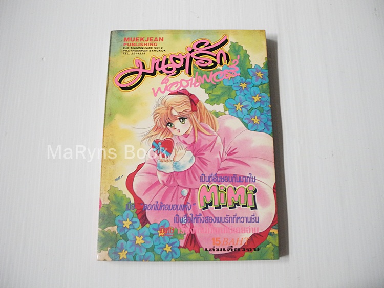 มนต์รักพ็อตเพอร์รี่ (เล่มเดียวจบ) / ซาการะ เคียวโกะ