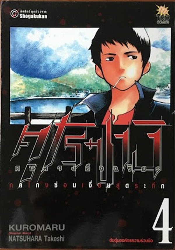 คุโรซางิ คนลวงอัจฉริยะ เล่ม 4