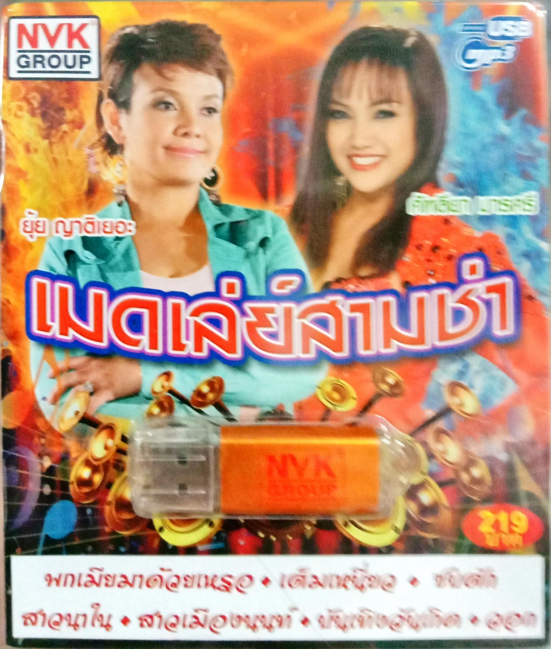 USB แฟลชไดร์ฟเพลง ยุ้ย ญาติเยอะ+คัทลียา มารศรี ชุดเมดเล่ย์สามช่า (NVK)