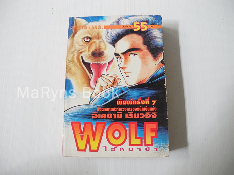 WOLF ไอ้หมาป่า (เล่มเดียวจบ) / อิเคงามิ เรียวอิจิ