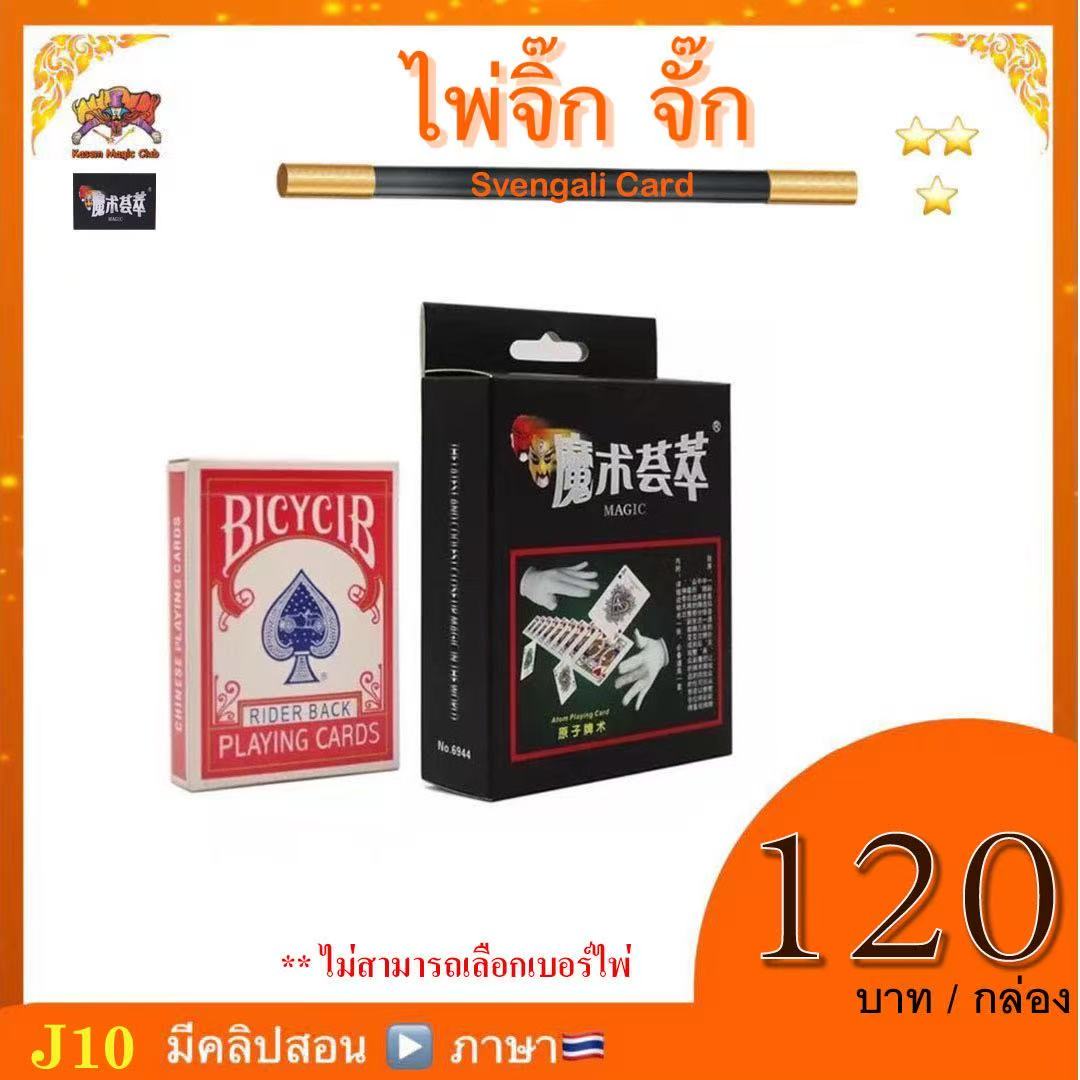 M.ไพ่จิ๊ก-จั๊ก (Magic Svengali Card) ตราหน้ากาก จิ๊กจั๊ก รุ่นสีแดง