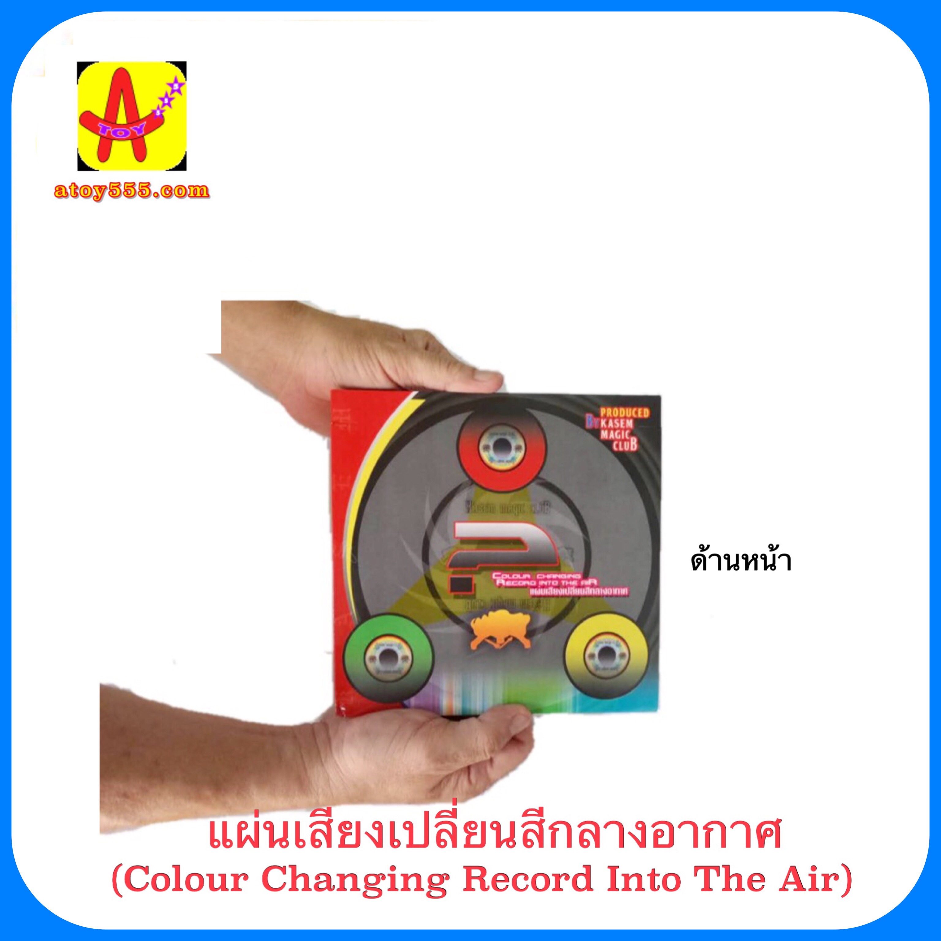 แผ่นเสียงเปลี่ยนสีกลางอากาศ (Magic Color Changing CD)