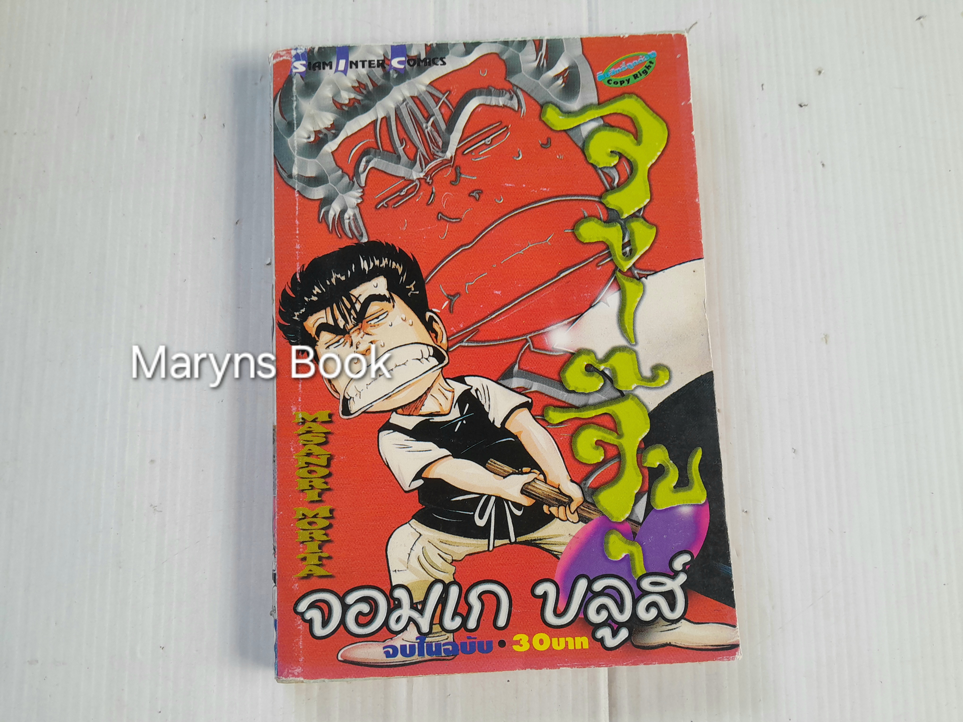 จอมเก บลูส์ (จบในฉบับ) / Masanori Morita