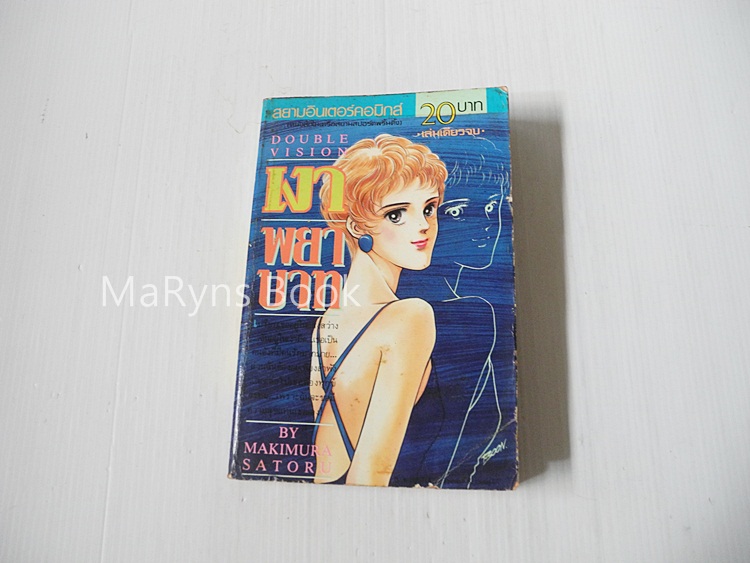 เงาพยาบาท (เล่มเดียวจบ) / Makimura Satoru