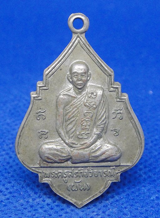 หลวงพ่อผัน วัดราษฏ์เจริญ