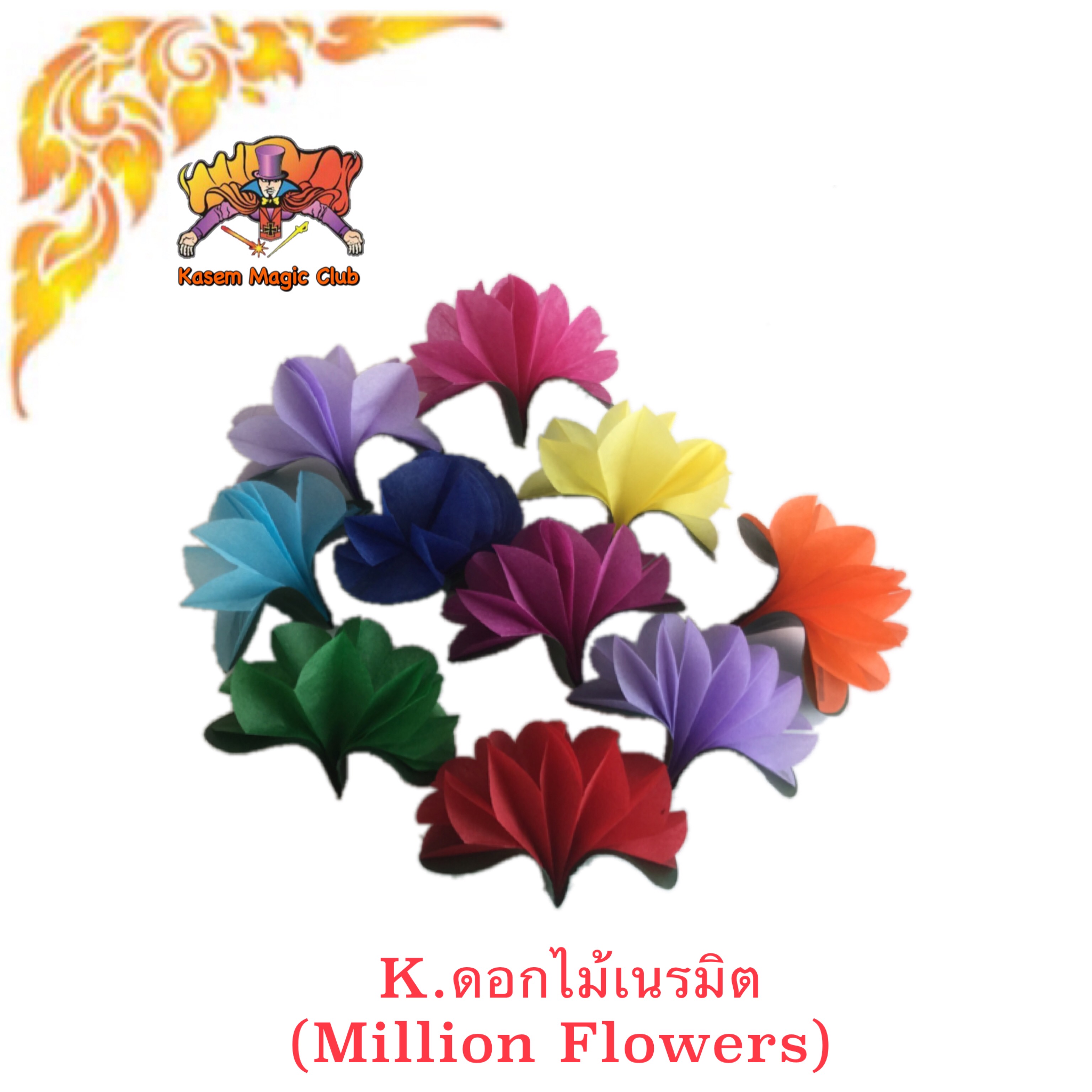 อุปกรณ์มายากล ดอกไม้เนรมิต (Million Flowers)