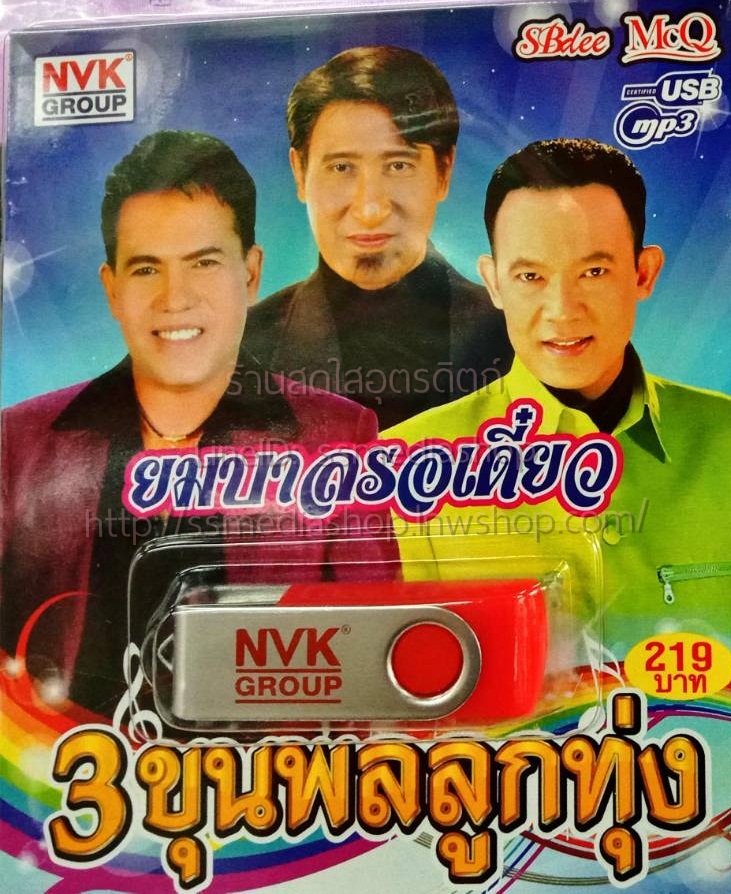 USB+เพลง 3ขุนพลลูกทุ่ง เสรีย์+สายัณห์+ยอดรัก