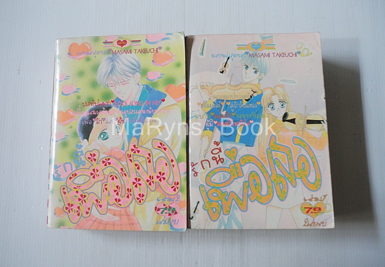 รักนี้เพื่อเธอ 2 เล่มจบ / Masami Takeuchi