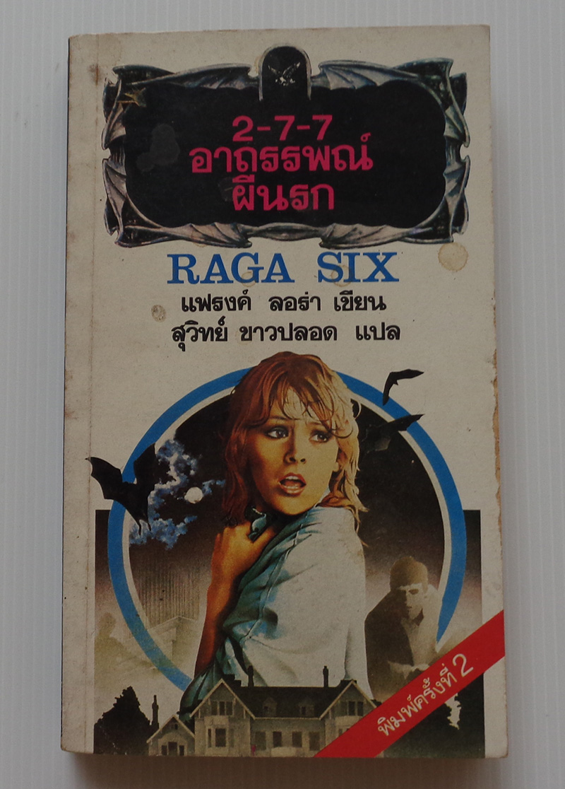 2-7-7 อาถรรพณ์ผีนรก / แฟรงค์ ลอร่า Frank Laura / สุวิทย์ ขาวปลอด