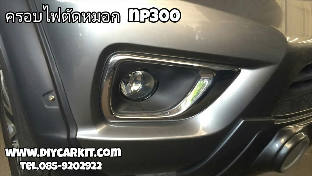 ครอบไฟตัดหมอก New Navara NP300