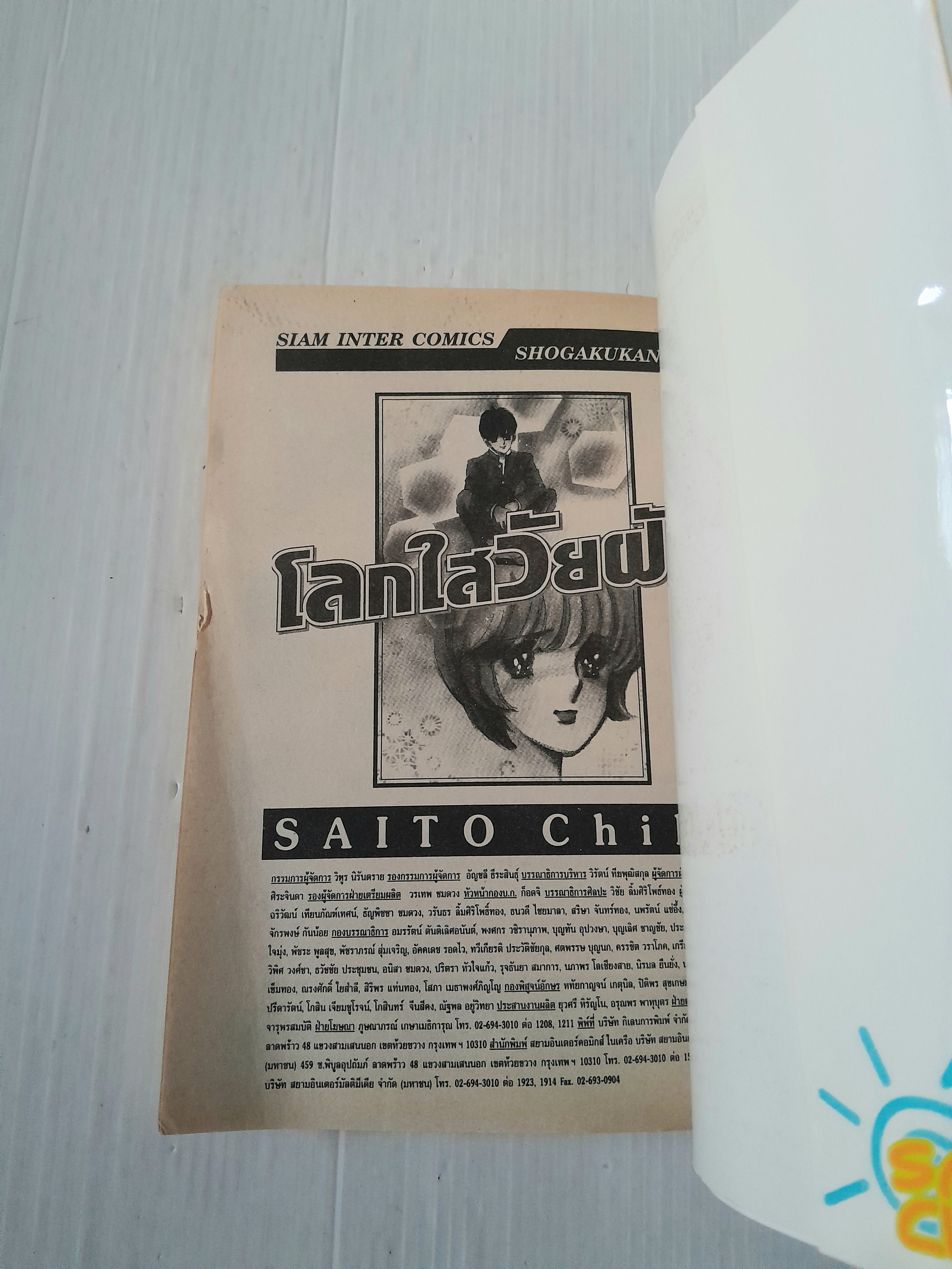 โลกใสวัยฝัน (เล่มเดียวจบ) / ไซโต้ จิโฮ