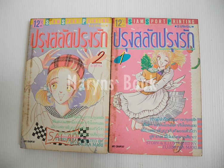 ปรุงสลัดปรุงรัก 2 เล่มจบ / Fujimura Mari