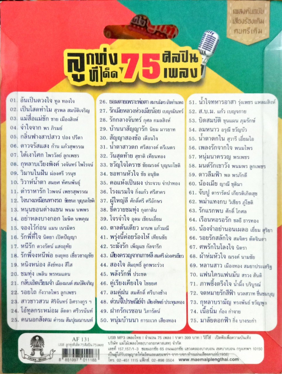 USB แฟลชไดร์ฟเพลง ลูกทุ่งทีเด็ด75ศิลปิน 75เพลง (MM)