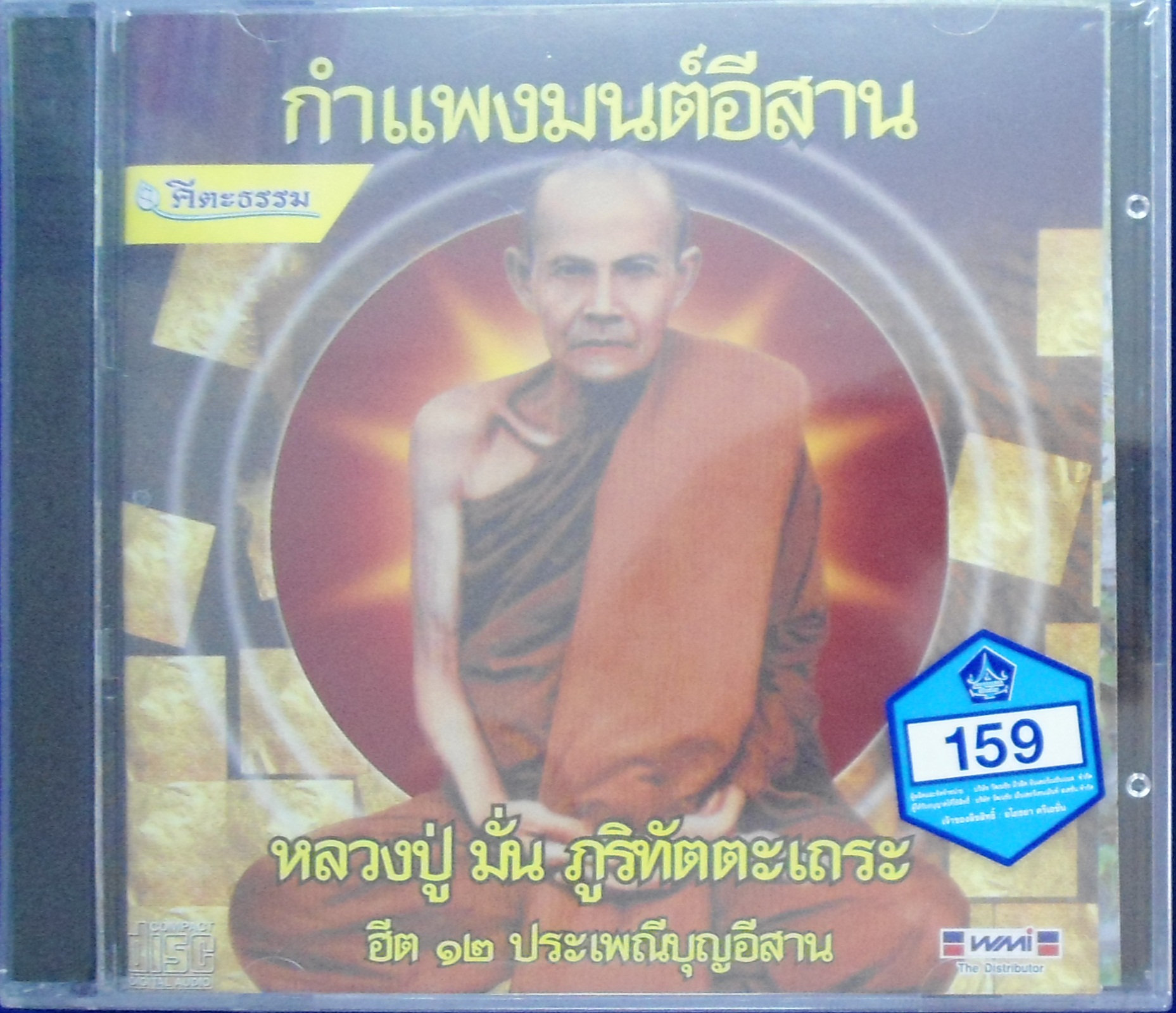 CD กำแพงมนต์อีสาน หลวงปู่มั่น ภูริทัตตะเถระ