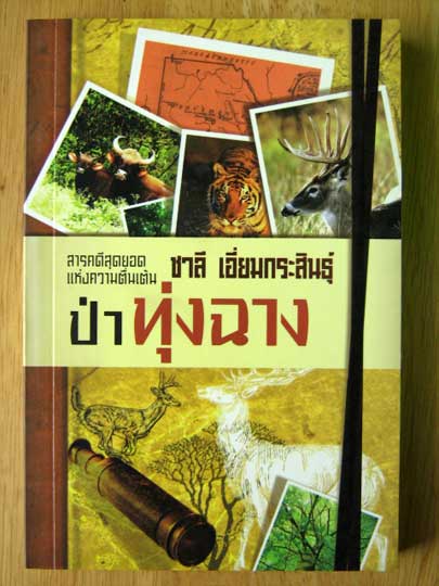 ป่าทุ่งฉาง / ชาลี เอี่ยมกระสินธุ์