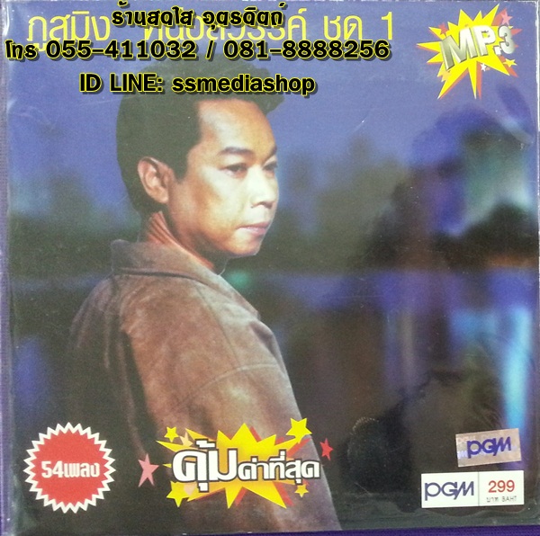MP3 ภูสมิง