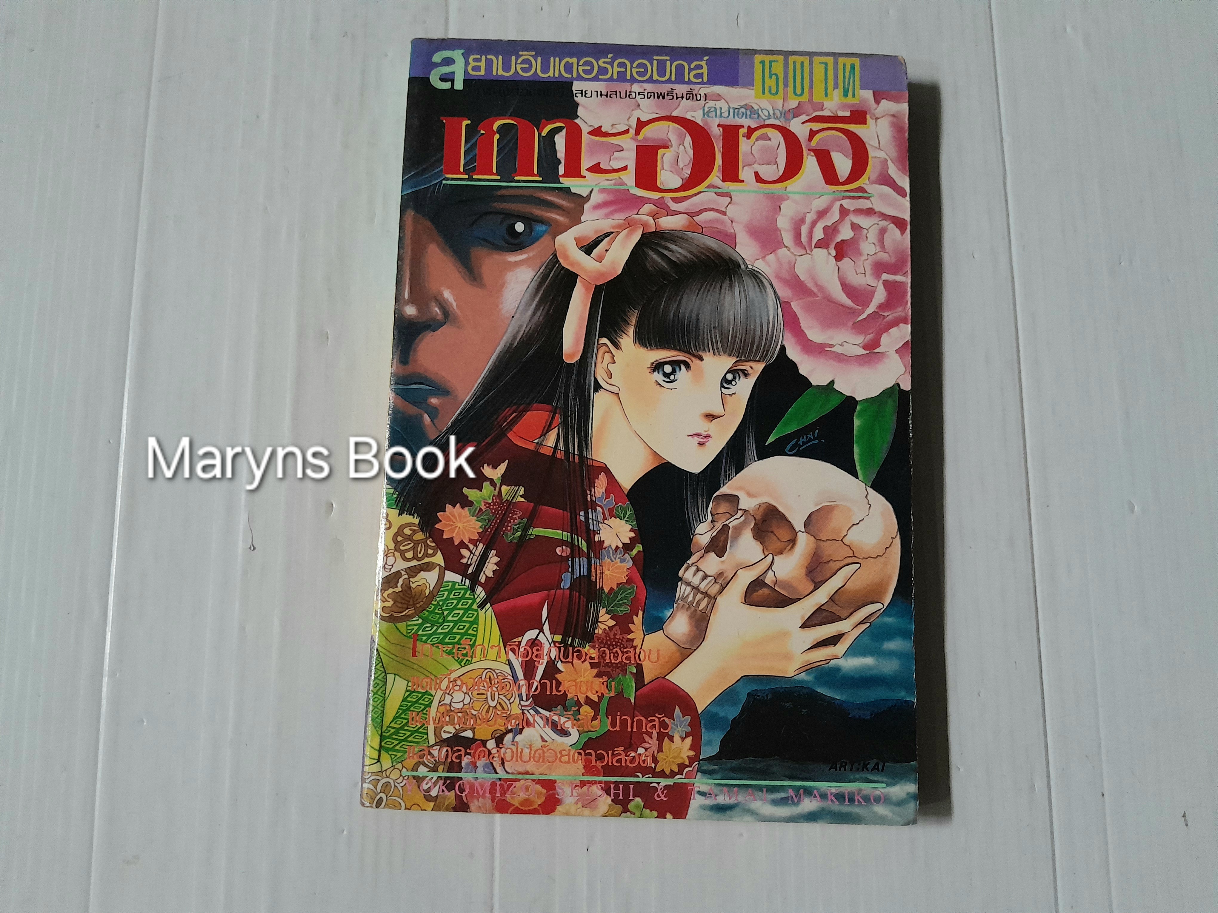 เกาะอเวจี (เล่มเดียวจบ) / Komizo Seishi