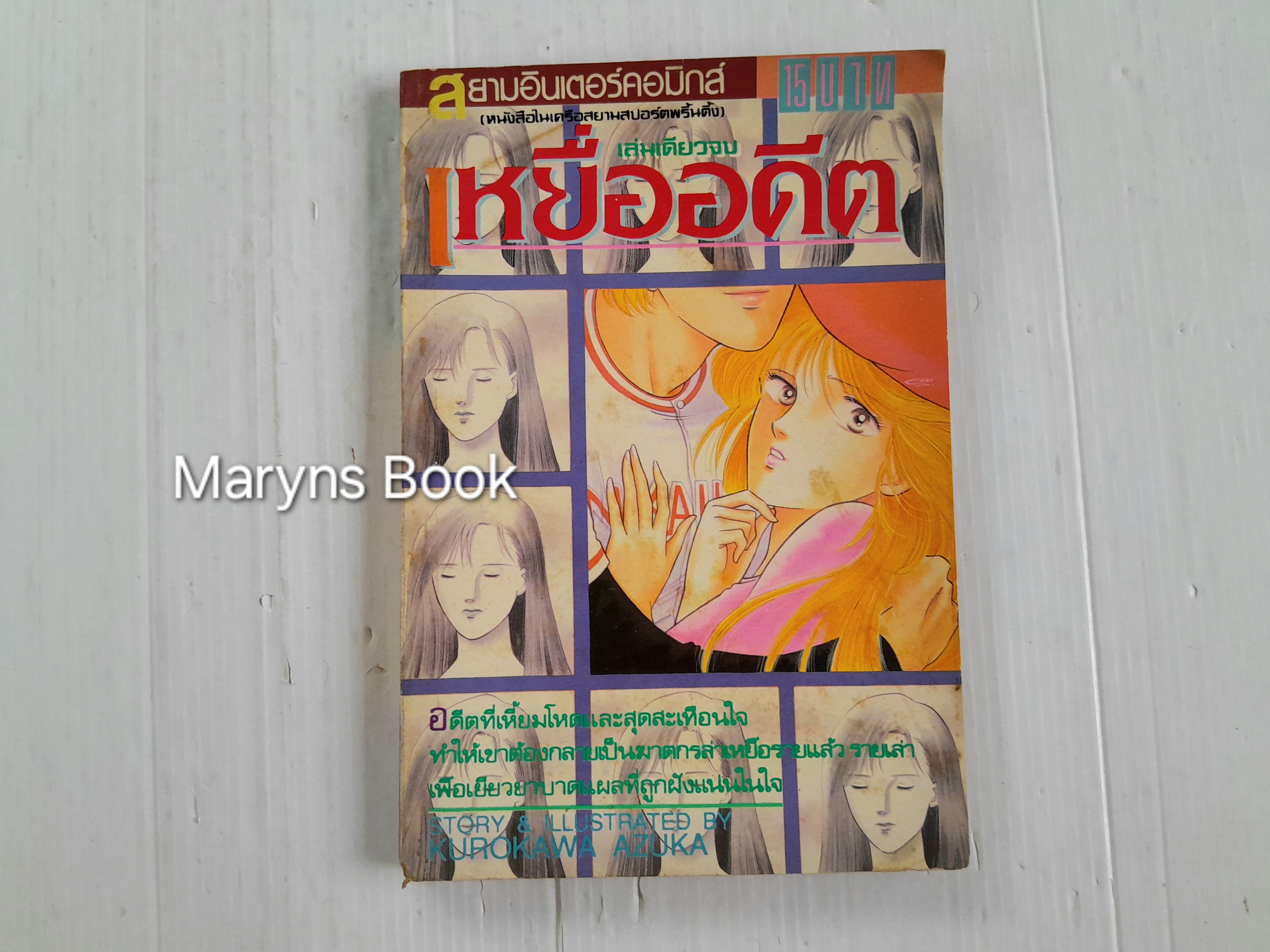 เหยื่ออดีต (เล่มเดียวจบ) / Kurokawa Akuka