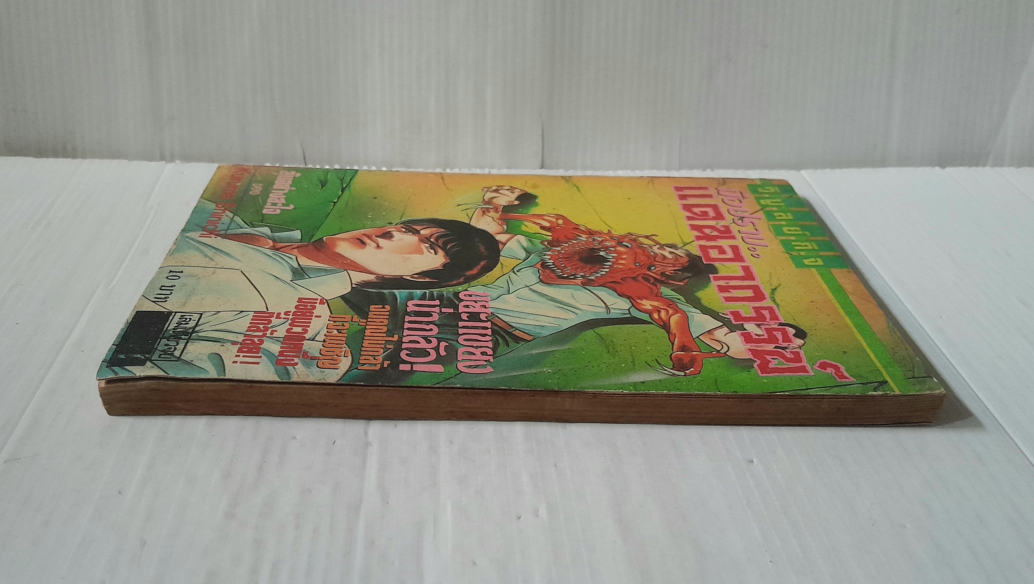 มือปราบ..แดนอาถรรพ์ (เล่มเดียวจบ) / Kuruma Shinichi