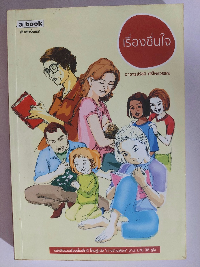 เรื่องชื่นใจ / รัชนี ศรีไพรวรรณ [พิมพ์ครั้งแรก]