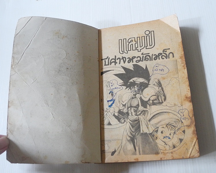 แลมป์ ปีศาจหมัดเหล็ก (เล่มเดียวจบ)