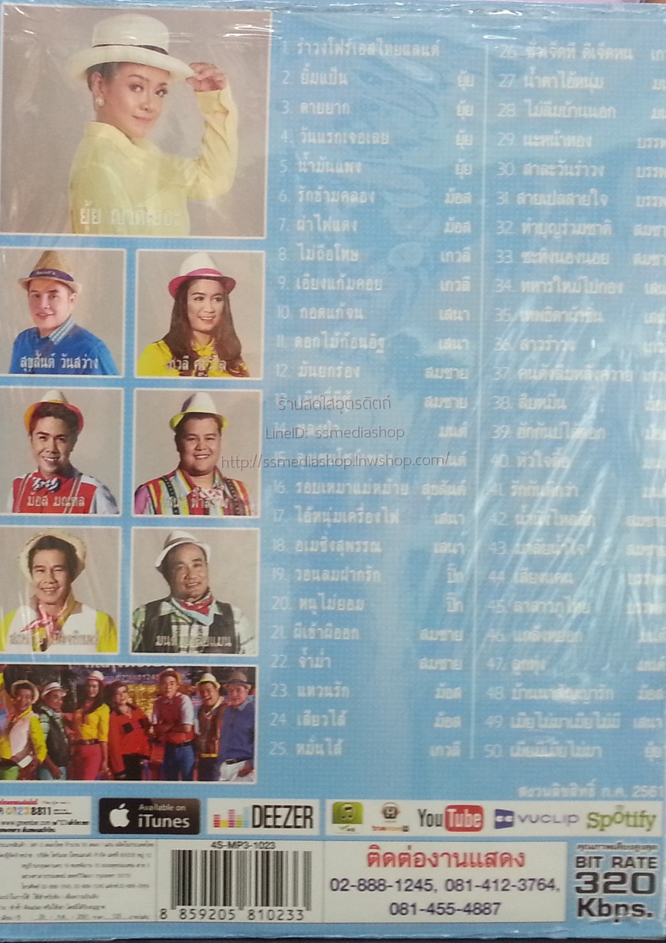 MP3 รำวงมาตรฐานขนานแท้คณะโฟร์เอสคอมโบ้