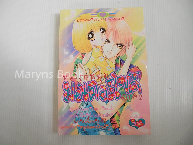 หลงรักหนุ่มมอเตอร์ไซด์ ภาค 2 (เล่มเดียวจบ)