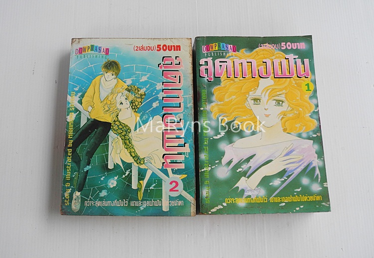 สุดทางฝัน 2 เล่มจบ / MAKIMURA SATORU