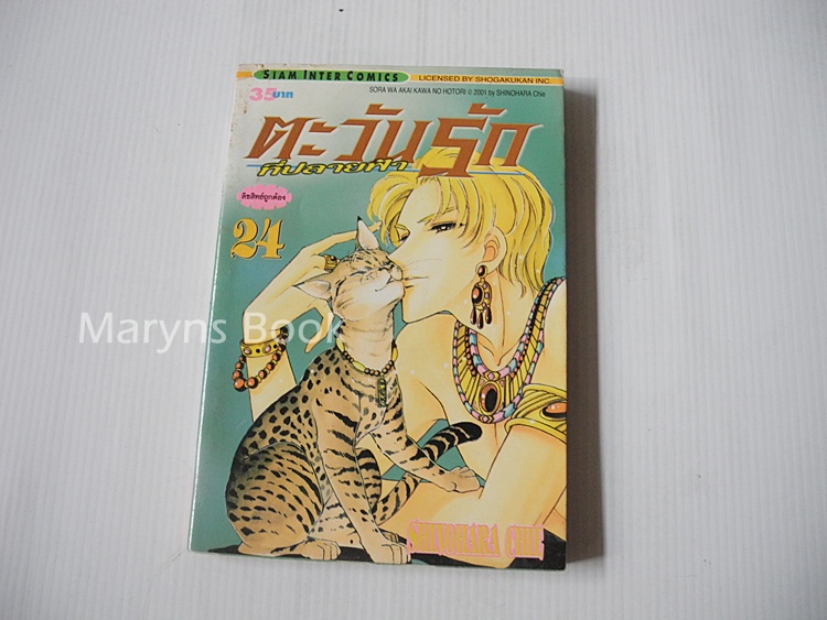 ตะวันรักที่ปลายฟ้า เล่ม 24 / Shinohara chie