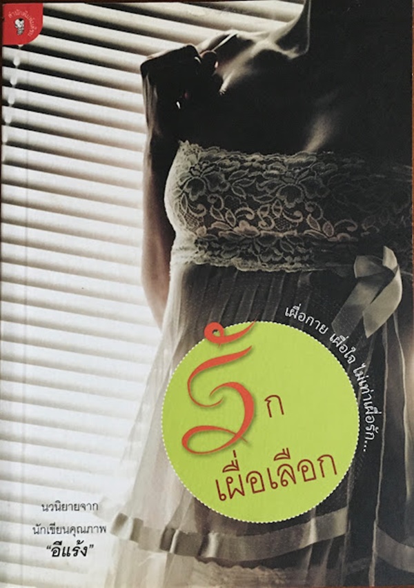 รักเผื่อเลือก
