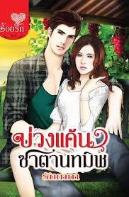 บ่วงแค้นซาตานทมิฬ / รักตาภา / บงกช