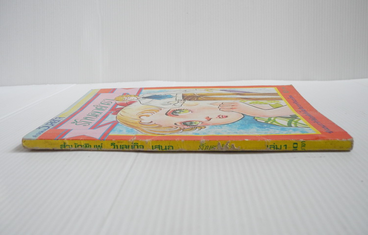 รักนอกตำรา เล่ม 1