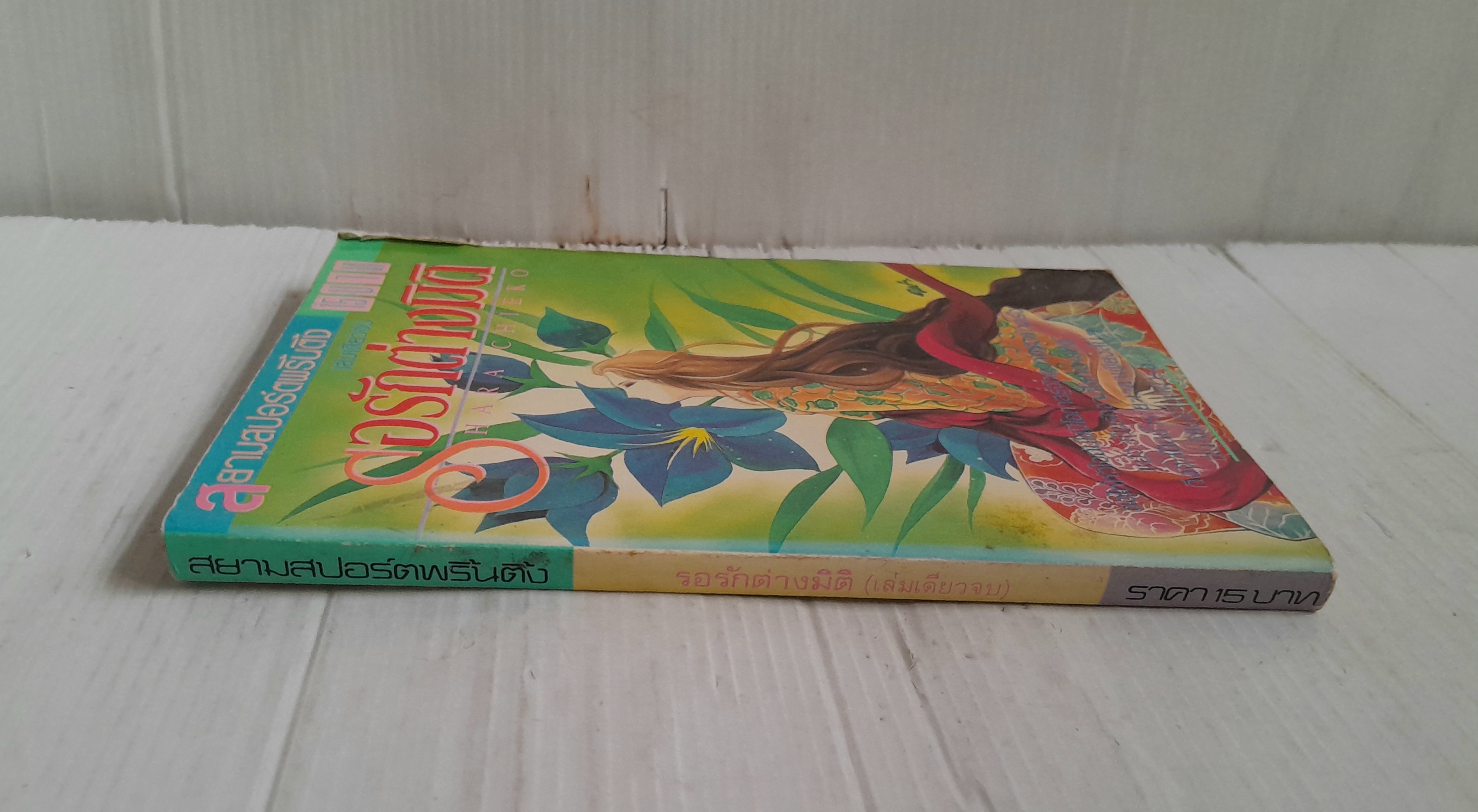 รอรักต่างมิติ (เล่มเดียวจบ) / ฮาระ จิเอโกะ