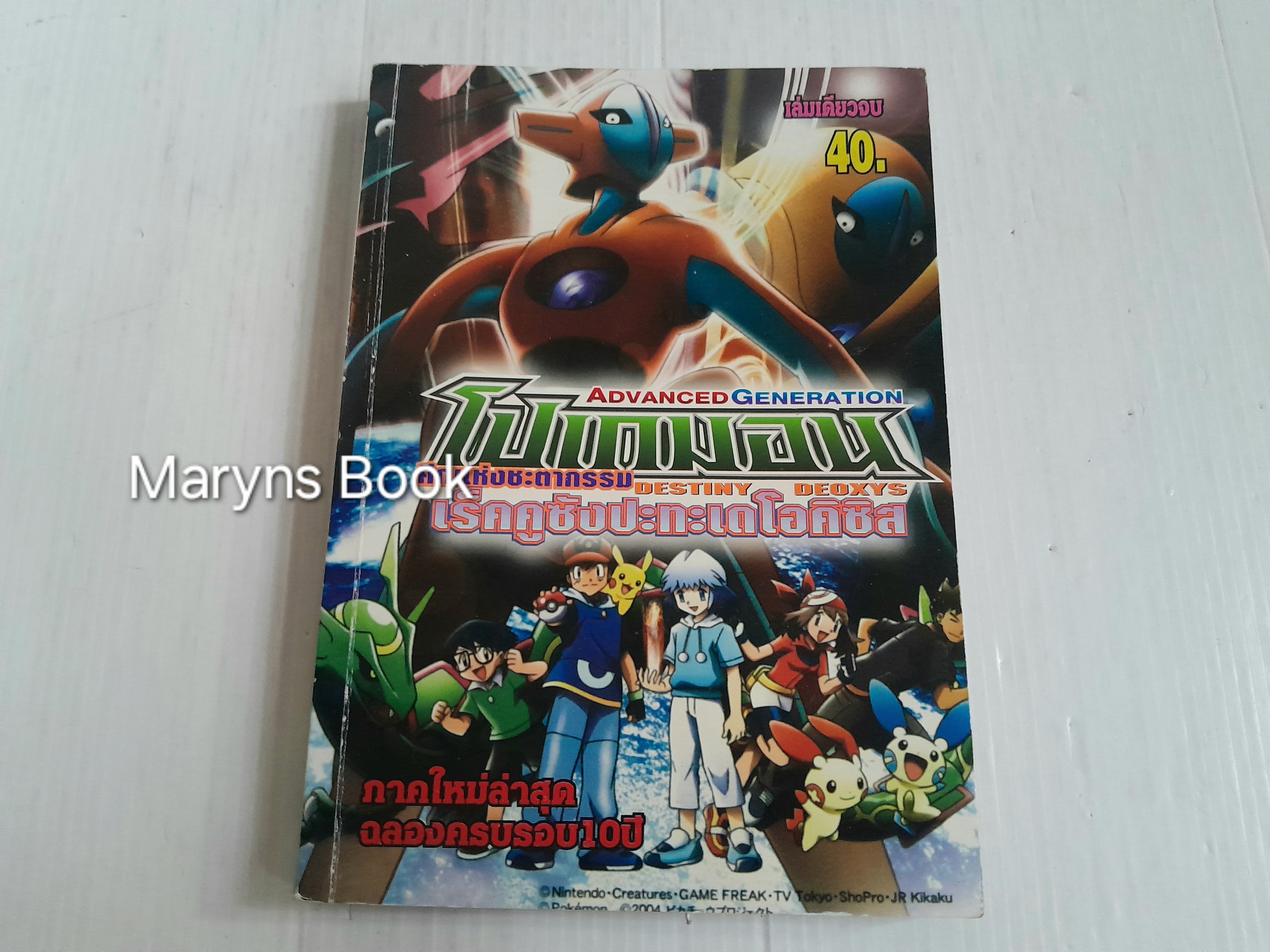 โปเกมอน เร็คคูซังปะทะเดโอคิซิส (เล่มเดียวจบ)