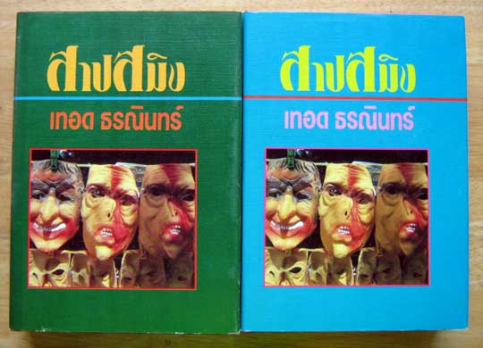สาปสมิง / เทอด ธรนินทร์ (นิยายเก่าปกแข็ง 2 เล่มจบ)