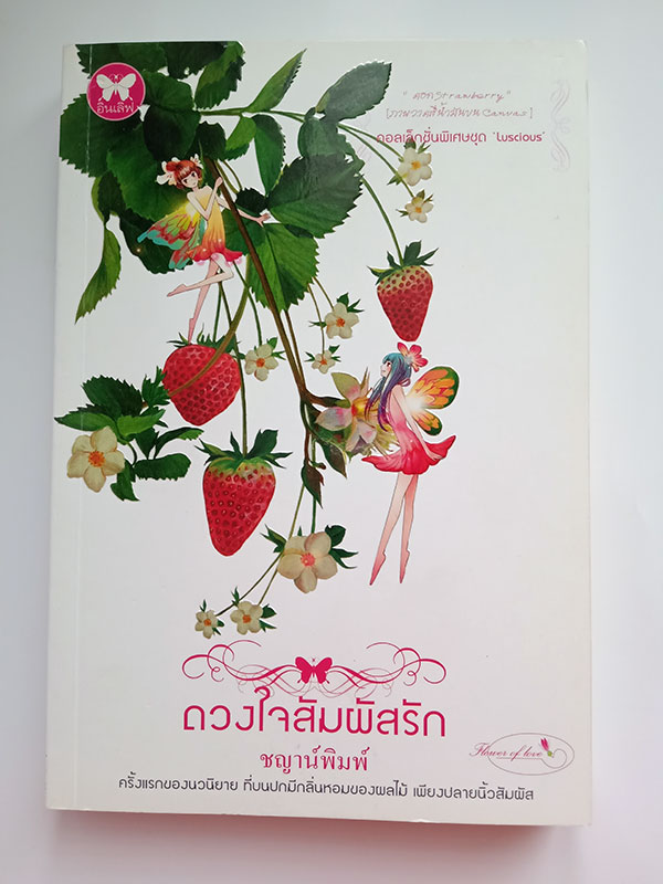 ดวงใจสัมผัสรัก / ชญาน์พิมพ์