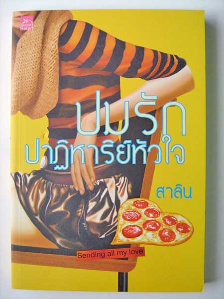ปมรักปาฏิหาริย์หัวใจ / สาลิน