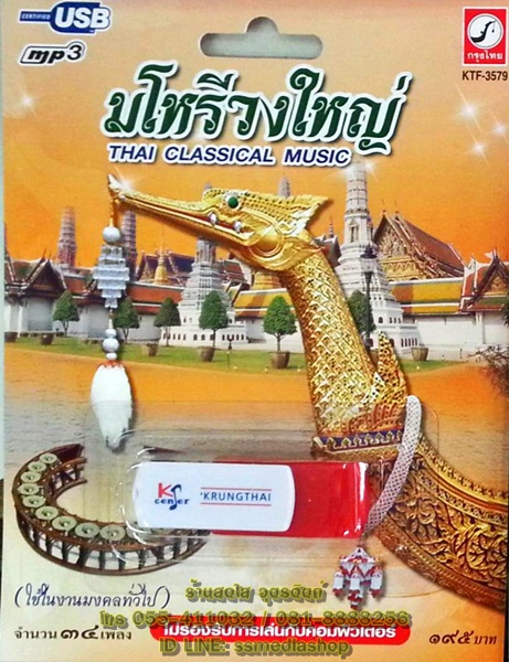 USB+เพลง มโหรีวงใหญ่ (ใช้ในงานมงคลทั่วไป)
