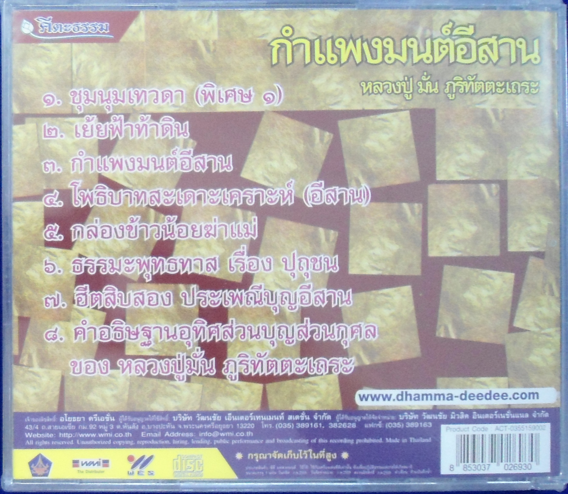 CD กำแพงมนต์อีสาน หลวงปู่มั่น ภูริทัตตะเถระ