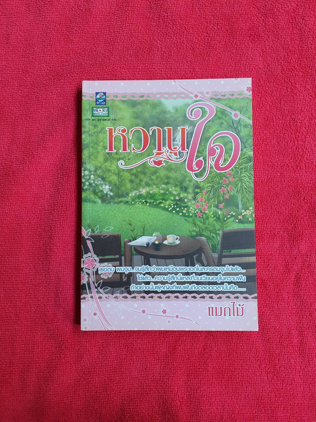 หวานใจ โดย แมกไม้ สำนักพิมพ์ดอกหญ้า #หนังสือนิยายมือสอง ราคาถูก