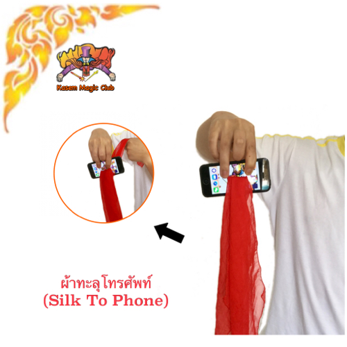 อุปกรณ์มายากล ผ้าทะลุโทรศัพท์มือถือ (Silk To Phone)