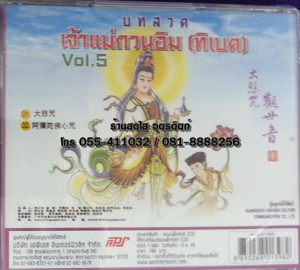 CD บทสวดเจ้าแม่กวนอิม (ทิเบต) vol.5