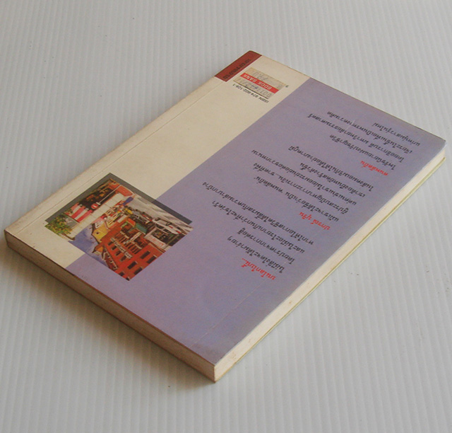 คนพลัดถิ่น / นรนิติ เศรษฐบุตร