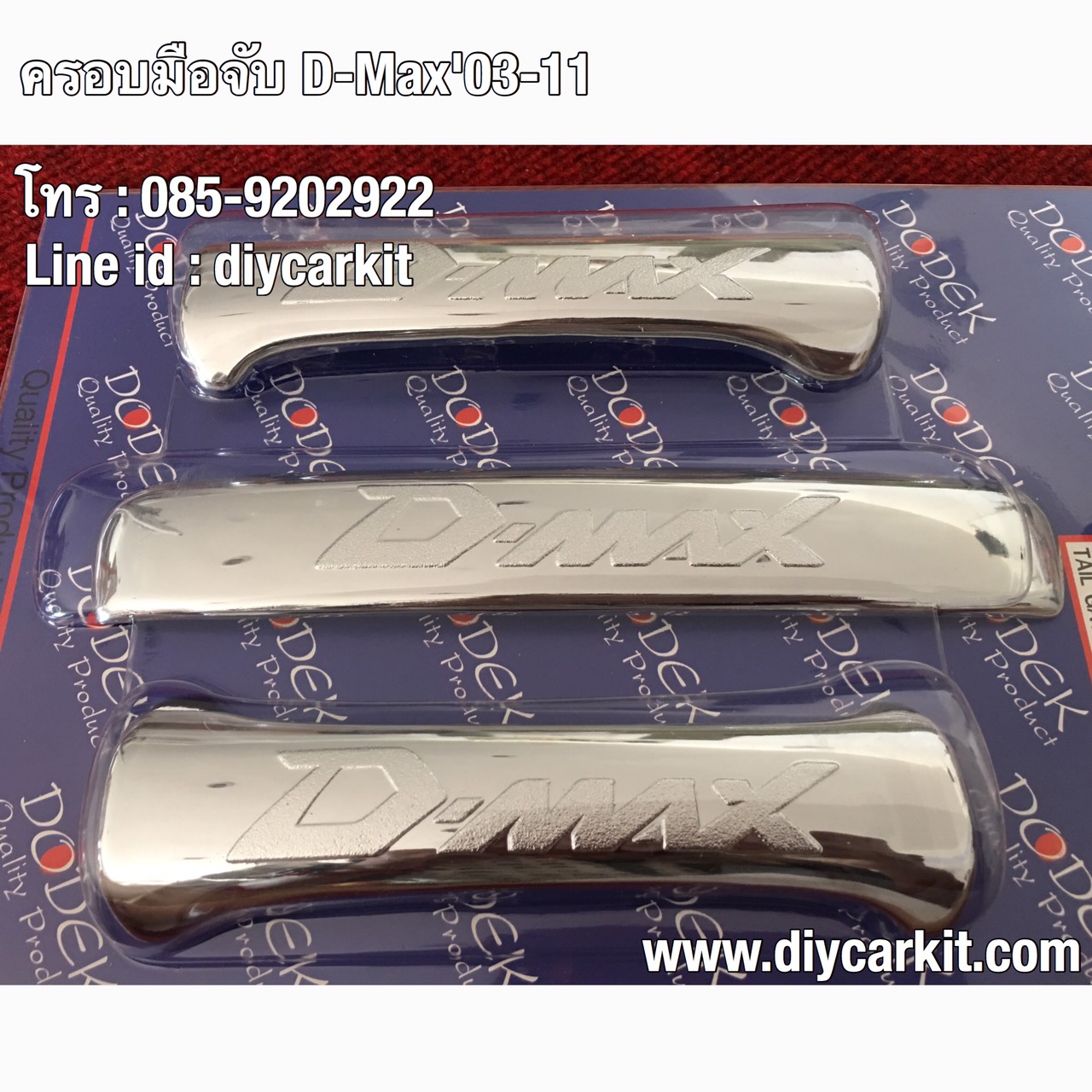 ครอบมือเปิดประตู 4ประตู D-Max ปี 03-11